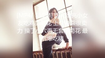 [MP4/ 519M] 巨乳漂亮小女友吃鸡舔菊花 上位骑乘很卖力 操了小穴再无套爆菊花 最后爆吃精