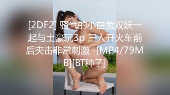 [2DF2] 骚气的小白兔双妖一起与土豪玩3p 三人开火车前后夹击非常刺激 -[MP4/79MB][BT种子]