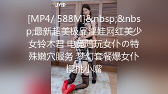 [MP4/ 588M]&nbsp;&nbsp;最新超美极品淫娃网红美少女铃木君 电竞陪玩女仆の特殊嫩穴服务 梦幻套餐爆女仆樱桃小嘴