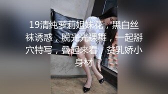 19清纯萝莉姐妹花，黑白丝袜诱惑，脱光光裸舞，一起掰穴特写，叠起来看，贫乳娇小身材