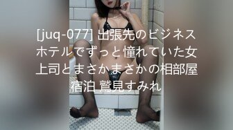 [juq-077] 出張先のビジネスホテルでずっと憧れていた女上司とまさかまさかの相部屋宿泊 鷲見すみれ