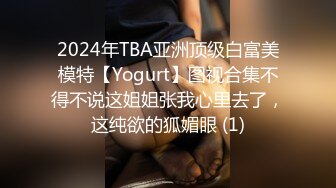 2024年TBA亚洲顶级白富美模特【Yogurt】图视合集不得不说这姐姐张我心里去了，这纯欲的狐媚眼 (1)