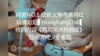 网黄NO.1 最新火爆香港网红玩偶姐姐▌HongKongDoll▌特别内容《两周年JK特别版》狂肏清纯少女蜜鲍