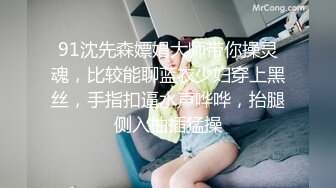 91沈先森嫖娼大师带你操灵魂，比较能聊蓝衣少妇穿上黑丝，手指扣逼水声哗哗，抬腿侧入抽插猛操