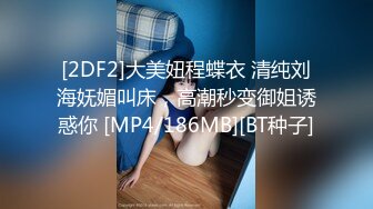 [2DF2]大美妞程蝶衣 清纯刘海妩媚叫床，高潮秒变御姐诱惑你 [MP4/186MB][BT种子]