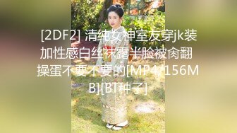 [2DF2] 清纯女神室友穿jk装加性感白丝袜露半脸被肏翻 操蛋不要不要的[MP4/156MB][BT种子]