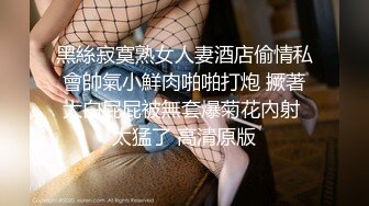 黑絲寂寞熟女人妻酒店偷情私會帥氣小鮮肉啪啪打炮 撅著大白屁屁被無套爆菊花內射 太猛了 高清原版