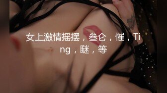 女上激情摇摆，叁仑，慛，Ting，瞇，等