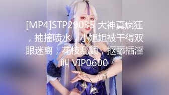 [MP4]STP29035 大神真疯狂，抽搐喷水，小姐姐被干得双眼迷离，花枝乱颤，抠舔插淫叫 VIP0600