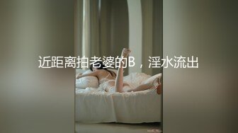 近距离拍老婆的B，淫水流出