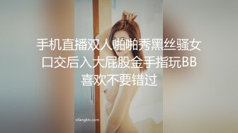 手机直播双人啪啪秀黑丝骚女口交后入大屁股金手指玩BB喜欢不要错过