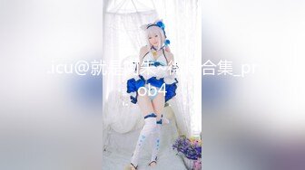 .icu@就是阿朱~微博合集_prob4