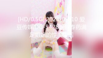 [HD/0.5G] 2023-05-10 爱豆传媒IDG-5428迷情春药满足姐姐的性福生活