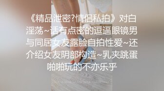 《精品泄密?情侣私拍》对白淫荡~话有点密的逗逼眼镜男与同居女友露脸自拍性爱~还介绍女友阴部构造~乳夹跳蛋啪啪玩的不亦乐乎