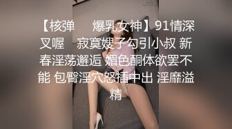 【核弹❤️爆乳女神】91情深叉喔✿ 寂寞嫂子勾引小叔 新春淫荡邂逅 媚色酮体欲罢不能 包臀淫穴怒插中出 淫靡溢精