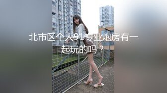 小土豪的清纯女友，酒店露脸录视频，‘来拍下屁股，我想你时就看看’，讨厌了，浴缸前帮女友刮阴毛，高清观看！