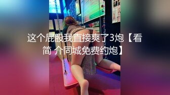 这个屁股我直接爽了3炮【看简 介同城免费约炮】