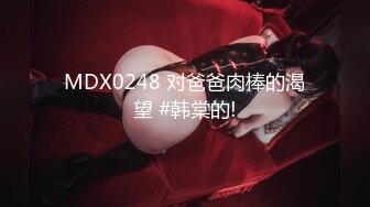 MDX0248 对爸爸肉棒的渴望 #韩棠的!