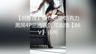 【自整理】倒立吃屌 巧克力黑屌4P三通骚货 带剧情【86V】 (69)