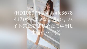 (HD1080P)(ぱすも)(fc3678417)ちっぱいな普通の-。バイト禁止ではじめたで中出し。生理が･･･  (2)