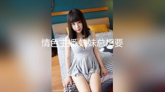 情色主播 妹妹总想要