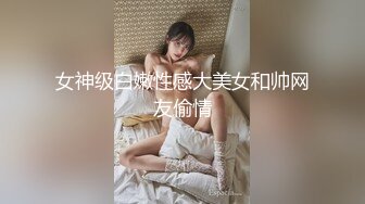 女神级白嫩性感大美女和帅网友偷情