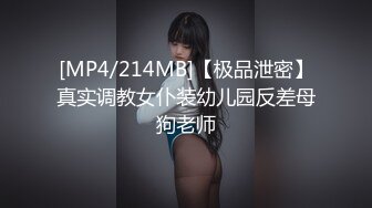 [MP4/214MB]【极品泄密】真实调教女仆装幼儿园反差母狗老师