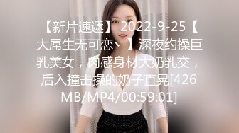 【新片速遞】 2022-9-25【大屌生无可恋丶】深夜约操巨乳美女，肉感身材大奶乳交，后入撞击操的奶子直晃[426MB/MP4/00:59:01]