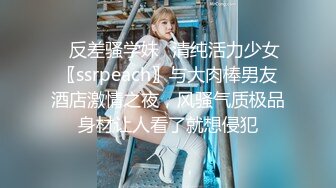 ✿反差骚学妹✿清纯活力少女〖ssrpeach〗与大肉棒男友酒店激情之夜，风骚气质极品身材让人看了就想侵犯