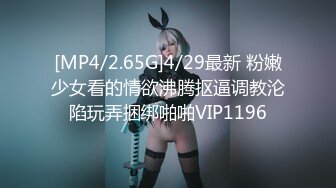 [MP4/2.65G]4/29最新 粉嫩少女看的情欲沸腾抠逼调教沦陷玩弄捆绑啪啪VIP1196