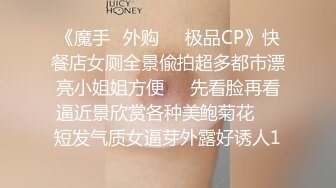 《魔手☛外购☀️极品CP》快餐店女厕全景偸拍超多都市漂亮小姐姐方便☀️先看脸再看逼近景欣赏各种美鲍菊花☀️短发气质女逼芽外露好诱人1