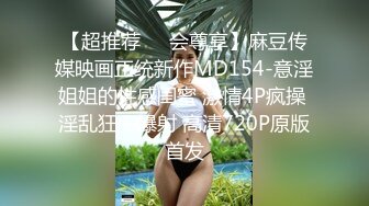 【超推荐❤️会尊享】麻豆传媒映画正统新作MD154-意淫姐姐的性感闺蜜 激情4P疯操 淫乱狂干爆射 高清720P原版首发