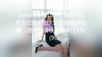 Sanora身高165红发女神和男友在瀑布边大自然里唯美性爱，各种丝滑极限深喉【91v】 (90)