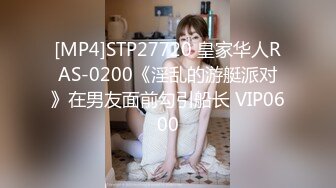 [MP4]STP27720 皇家华人RAS-0200《淫乱的游艇派对》在男友面前勾引船长 VIP0600