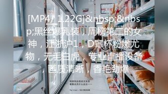 [MP4/ 1.22G]&nbsp;&nbsp;黑丝爆乳装，周榜第二的女神，江浙沪1，D罩杯粉嫩尤物，无毛白虎，专业直播设备，画质清晰，香艳劲爆