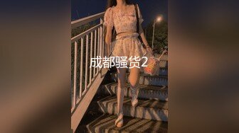 成都骚货2