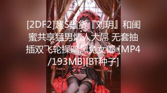 [2DF2]超S骚货『刘玥』和闺蜜共享猛男情人大屌 无套抽插双飞轮操暗黑兔女郎 [MP4/193MB][BT种子]