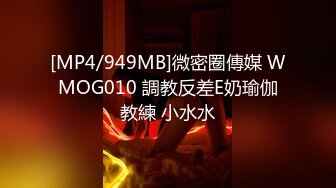 [MP4/949MB]微密圈傳媒 WMOG010 調教反差E奶瑜伽教練 小水水