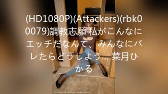 (HD1080P)(Attackers)(rbk00079)調教志願 私がこんなにエッチだなんて、みんなにバレたらどうしよう… 菜月ひかる