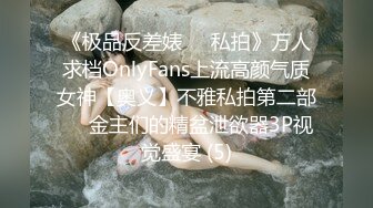 《极品反差婊☀️私拍》万人求档OnlyFans上流高颜气质女神【奥义】不雅私拍第二部☀️金主们的精盆泄欲器3P视觉盛宴 (5)