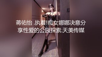 蒋佑怡 .执着!痴女娜娜决意分享性爱的公园探索.天美传媒