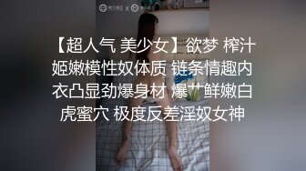 【超人气 美少女】欲梦 榨汁姬嫩模性奴体质 链条情趣内衣凸显劲爆身材 爆艹鲜嫩白虎蜜穴 极度反差淫奴女神