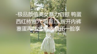 -极品颜值美女暴力自慰 鸭蛋西红柿塞穴 偏重口 拨开内裤塞蛋再吐出来 表情还一脸享受