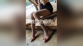 ?风骚性感人妻?超性感小少妇说她老公出差4天了，还主动邀请我去她家操，说我比她老公还着急，操起来就喊着不让停