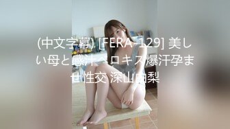 (中文字幕) [FERA-129] 美しい母と感汁ベロキス爆汗孕ませ性交 深山由梨