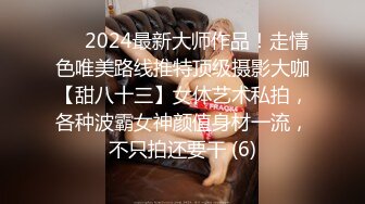 ⚫️2024最新大师作品！走情色唯美路线推特顶级摄影大咖【甜八十三】女体艺术私拍，各种波霸女神颜值身材一流，不只拍还要干 (6)