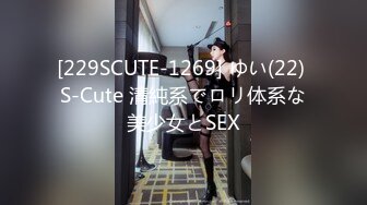 [229SCUTE-1269] ゆい(22) S-Cute 清純系でロリ体系な美少女とSEX