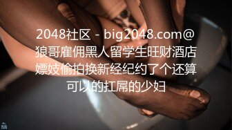 2048社区 - big2048.com@狼哥雇佣黑人留学生旺财酒店嫖妓偷拍换新经纪约了个还算可以的扛屌的少妇