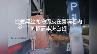 性感黑丝尤物男友在旁隔着内裤抠逼丰满白皙