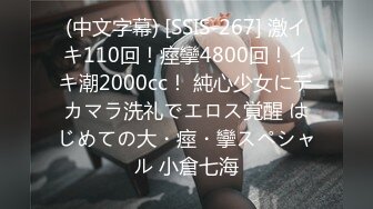 (中文字幕) [SSIS-267] 激イキ110回！痙攣4800回！イキ潮2000cc！ 純心少女にデカマラ洗礼でエロス覚醒 はじめての大・痙・攣スペシャル 小倉七海